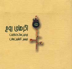 اگرهاي روح