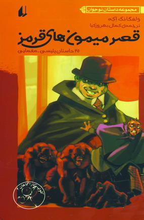 قصر ميمون هاي قرمز