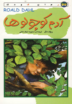 آدم كوچولوها
