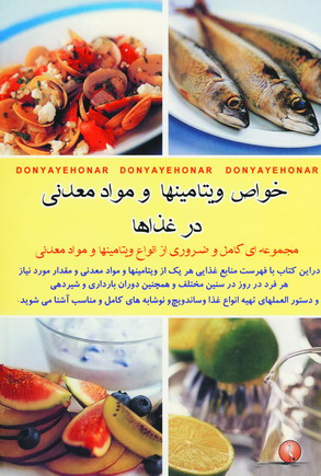 خواص ويتامينها و مواد معدني در غذاها