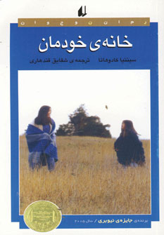 خانه ي خودمان