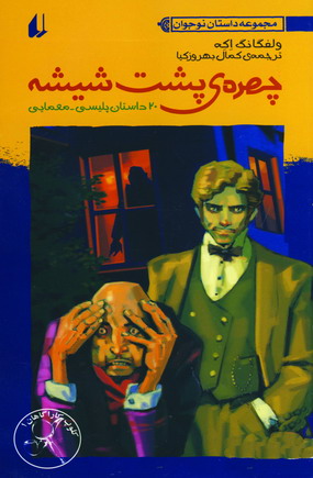چهره ي پشت شيشه