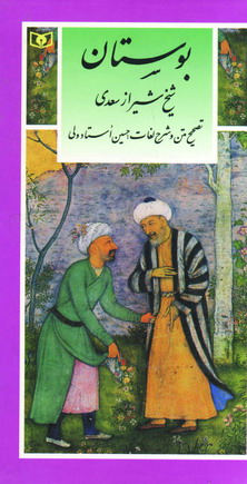 بوستان سعدي