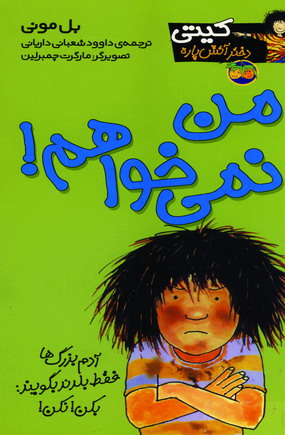 كيتي دختر آتش پاره 1 (من نمي خواهم)
