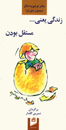 زندگي يعني... مستقل بودن