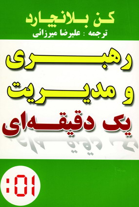 رهبري و مديريت يك دقيقه اي