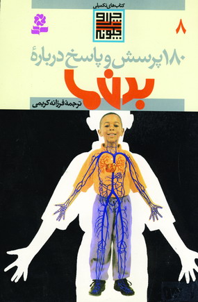 180 پرسش و پاسخ درباره بدن ما 8