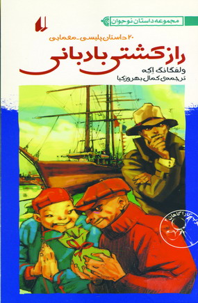 راز كشتي بادباني