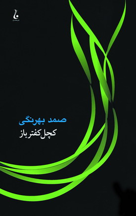 كچل كفترباز