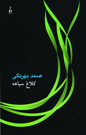 كلاغ سياهه