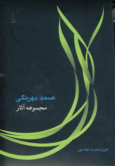مجموعه آثار صمد بهرنگي 8 جلدي با قاب