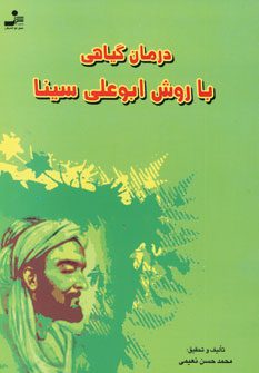درمان گياهي با روش ابوعلي سينا