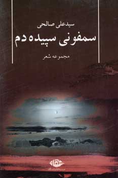 سمفوني سپيده دم