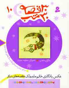 30 قصه،30 شب10 (عكس يادگاري خانم مارمولك)