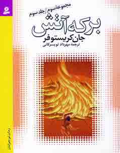 جان كريستوفر 3(بركه آتش)