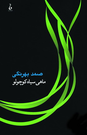 ماهي سياه كوچولو