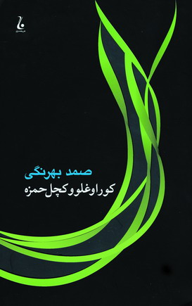 كوراوغلو و كچل حمزه