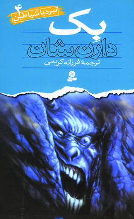 نبردباشياطين 4 (بك)