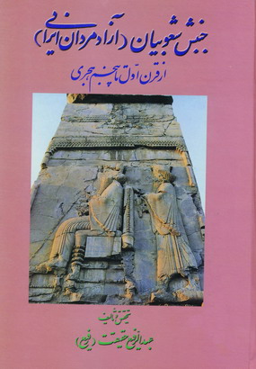 جنبش شعوبيان (آزادمردان ايراني)