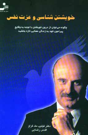 خويشتن شناسي و عزت نفس