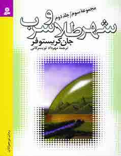 جان كريستوفر 2(شهرطلا و سرب)