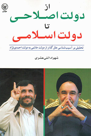Az dawlat-i aṣlāḥī tā dawlat-i islāmī