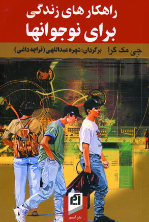 راهكارهاي زندگي براي نوجوانها