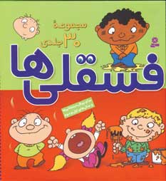 Majmūʻah-i Fisqilīʹhā ( 30 Jild, dar yik mujallad, bā Qāb )
