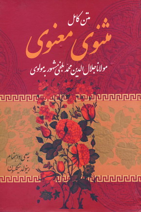 مثنوي معنوي