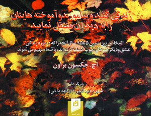 زندگي كنيدو بياموزيد و...