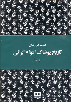 Hasht Hizār Sāl Tārīkh-i Pūshāk-i Aqvām-i Īrānī