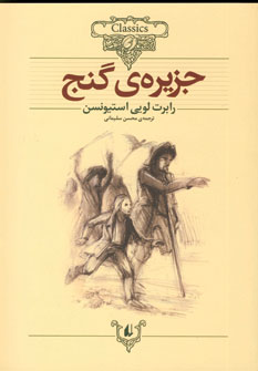 رمانهاي جاويدان جهان 2 (جزيره ي گنج)