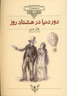 رمانهاي جاويدان جهان 8 (دور دنيا در هشتاد روز)