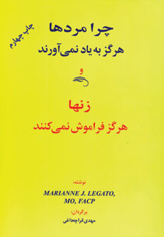 چرا مردها هرگز به ياد نمي آورند و....