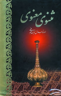 مثنوي معنوي آبان (باقاب)
