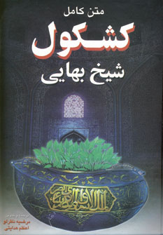 كشكول شيخ بهايي