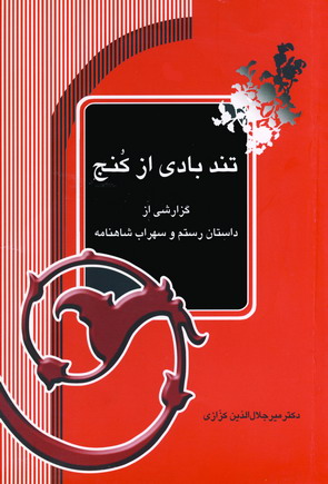 تندبادي از كنج