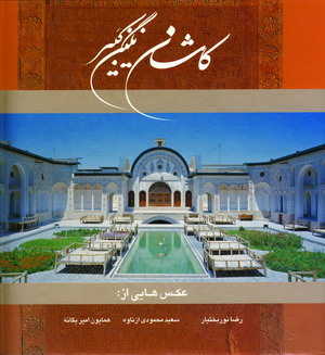 كاشان نگين كبير