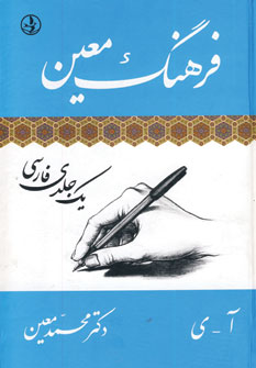 فرهنگ معين