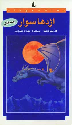 اژدها سوار (2جلدي)