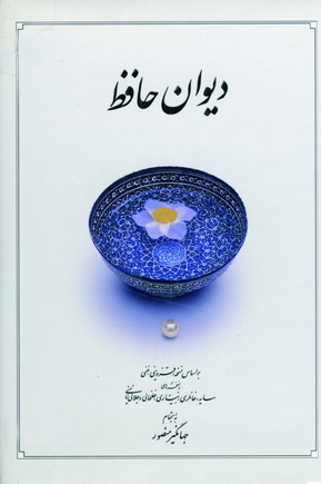 ديوان حافظ منصور