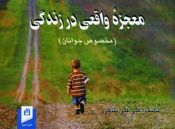 معجزه واقعي درزندگي