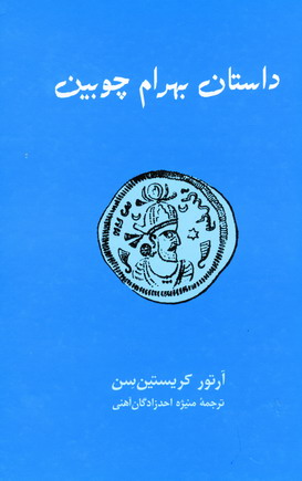 داستان بهرام چوبين