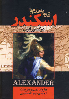 قدم به قدم با اسكندر