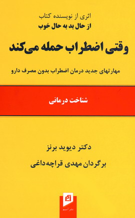وقتي اضطراب حمله مي كند