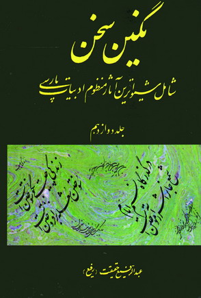 نگين سخن ج12