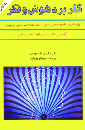 كاربرد هوش و فكر