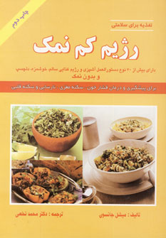 رژيم كم نمك