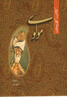 كتاب كوچك مولوي