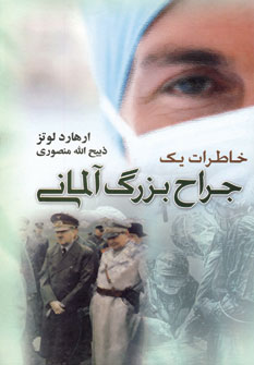 خاطرات يك جراح بزرگ آلماني